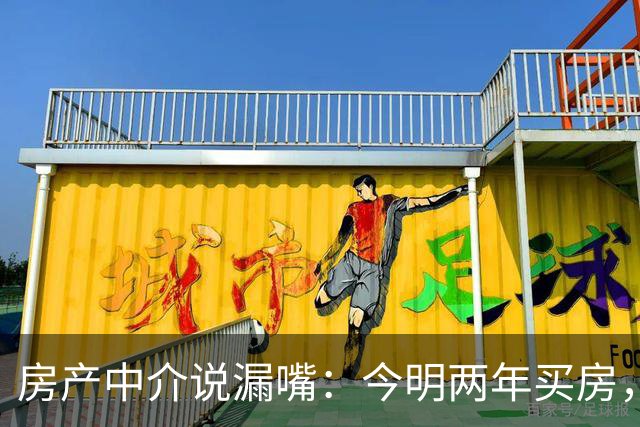 房产中介说漏嘴：今明两年买房，认准：买大、买旧、不买三
