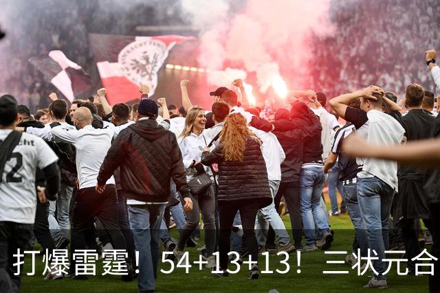 打爆雷霆！54+13+13！三状元合体太猛了