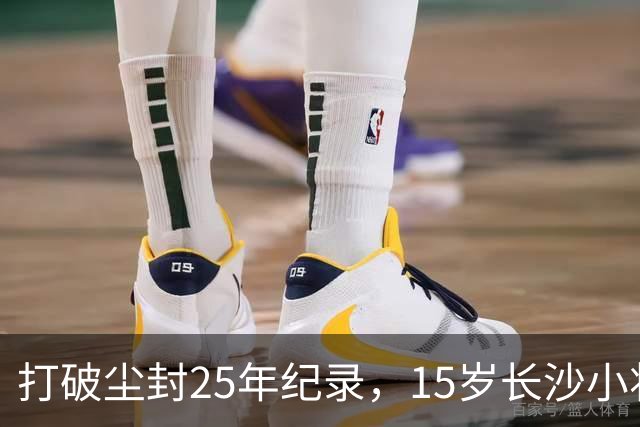 打破尘封25年纪录，15岁长沙小将胡芊翯闪耀水立方