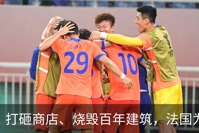 打砸商店、烧毁百年建筑，法国为何失控？