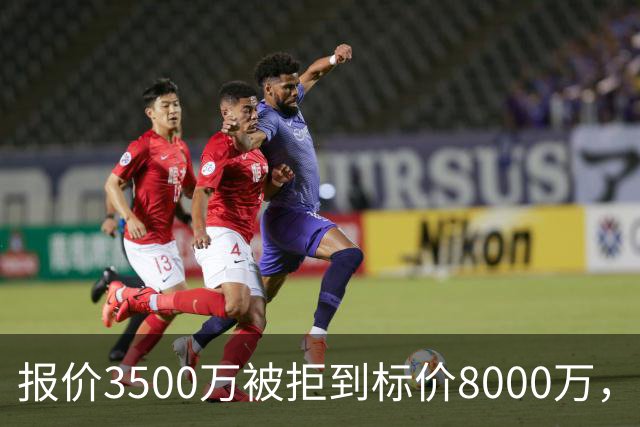 报价3500万被拒到标价8000万，曼联仍盯这位24岁中卫