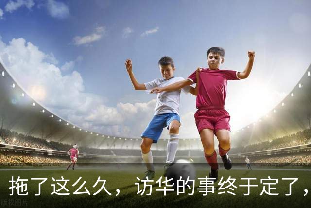 拖了这么久，访华的事终于定了，中方仁至义尽，高市或成最大输家