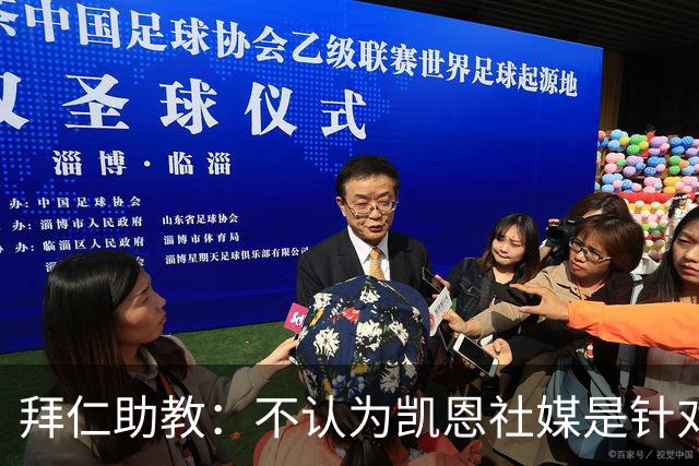 拜仁助教：不认为凯恩社媒是针对亚马尔；孔帕尼正在逐渐好转