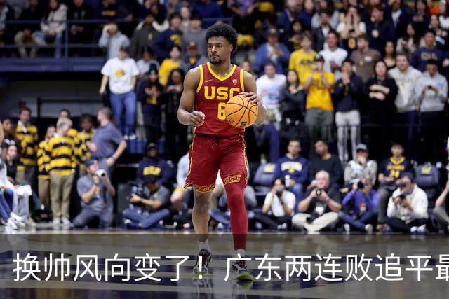换帅风向变了！广东两连败追平最差开局，为何30万助教任骏飞成顶替热门？