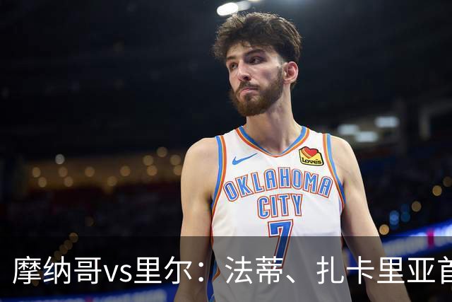 摩纳哥vs里尔：法蒂、扎卡里亚首发，埃唐-姆巴佩、夸西出战