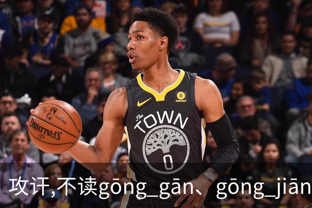攻讦,不读gōng gān、gōng jiān,别再读错了，太出丑!