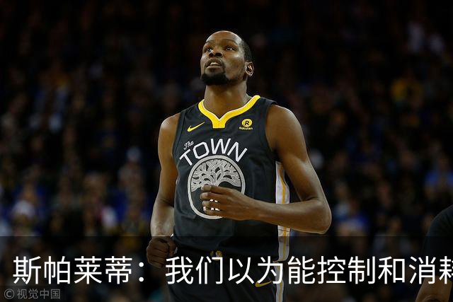 斯帕莱蒂：我们以为能控制和消耗比赛，但现代足球早不这样了