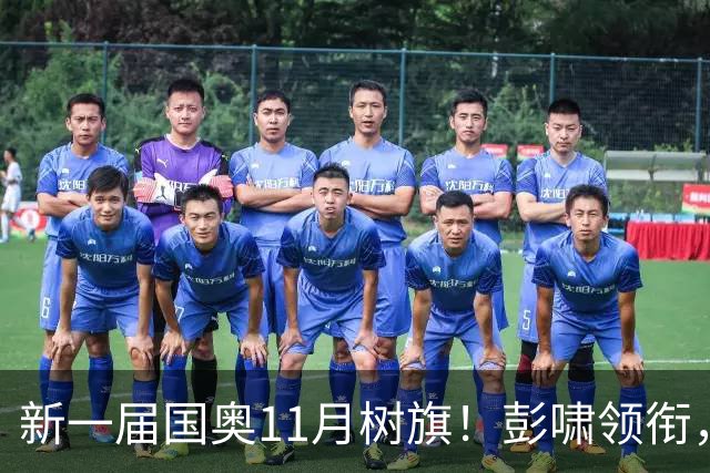 新一届国奥11月树旗！彭啸领衔，最强11人浮现，安东尼奥的“预谋”终于要摊牌了