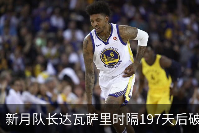 新月队长达瓦萨里时隔197天后破门，迎本赛季首球