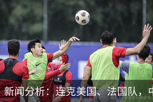 新闻分析：连克美国、法国队，中国U17女足缘何创造历史