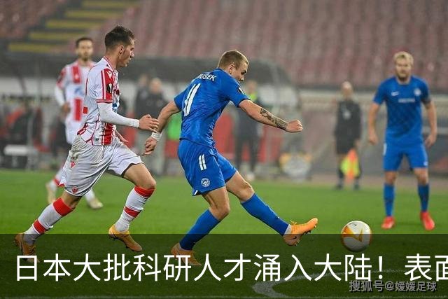 日本大批科研人才涌入大陆！表面看是为赚钱，背后实则另有算盘？
