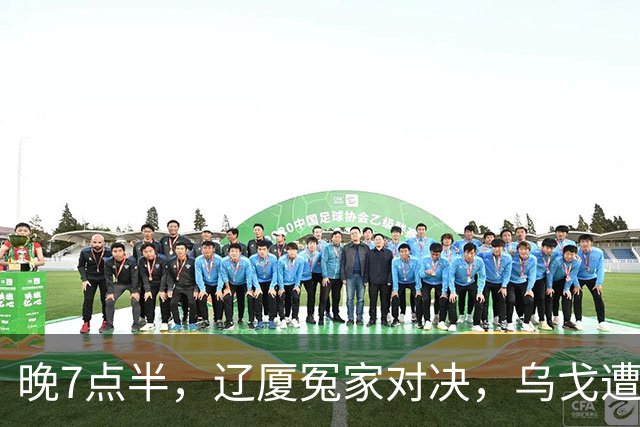 晚7点半，辽厦冤家对决，乌戈遭遇用人荒，王博力拼终结辽篮4连胜