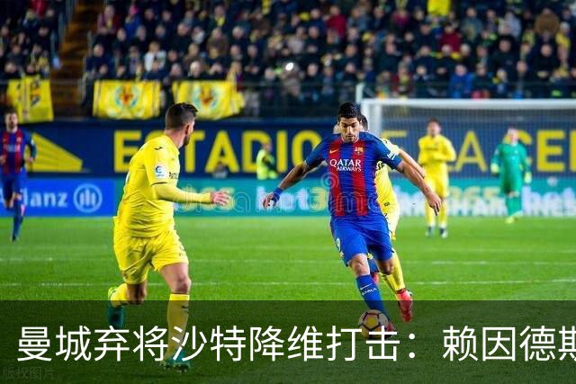 曼城弃将沙特降维打击：赖因德斯3射1传戴帽，与C罗同夜闪耀