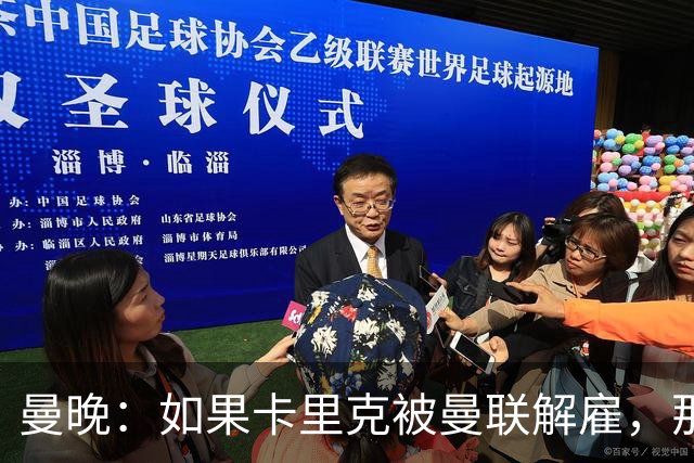 曼晚：如果卡里克被曼联解雇，那么离开的人不应该只有他一个