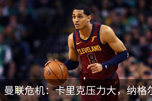 曼联危机：卡里克压力大，纳格尔斯曼成新帅候选