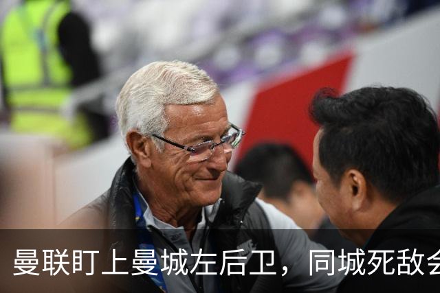 曼联盯上曼城左后卫，同城死敌会放人吗？