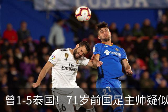 曾1-5泰国！71岁前国足主帅疑似支持姆巴佩 网友怒斥：小人之心