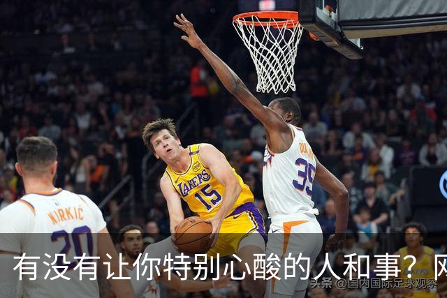 有没有让你特别心酸的人和事？网友：人活着为什么那么痛苦