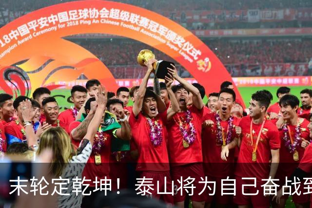 末轮定乾坤！泰山将为自己奋战到底，绝不成全蓉城夺冠