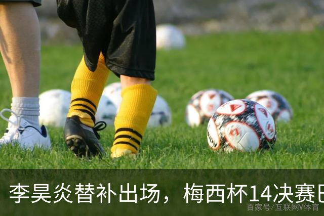 李昊炎替补出场，梅西杯1/4决赛巴萨U16队1-3不敌马竞U16