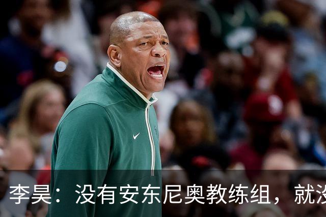 李昊：没有安东尼奥教练组，就没有这里的我