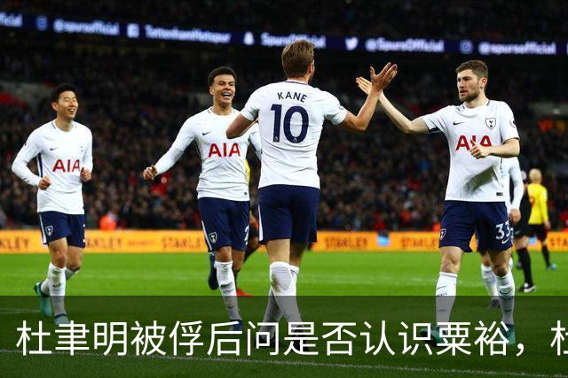 杜聿明被俘后问是否认识粟裕，杜回复：早有耳闻但未交过手！