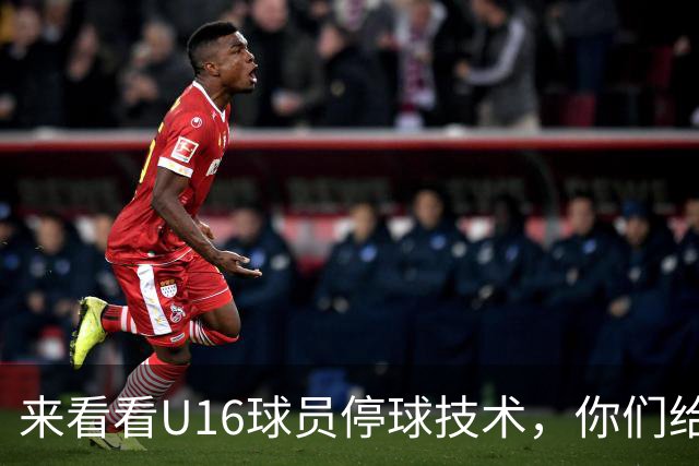 来看看U16球员停球技术，你们给几分？