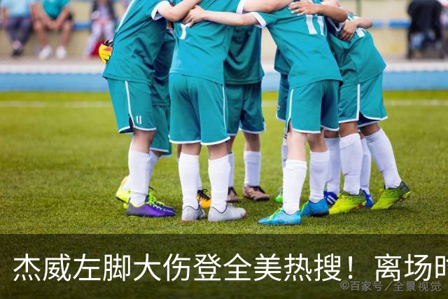 杰威左脚大伤登全美热搜！离场时神情落寞无比 SGA轰34+6泪洒当场