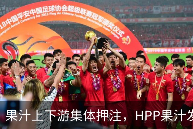 果汁上下游集体押注，HPP果汁发起冰柜新战争
