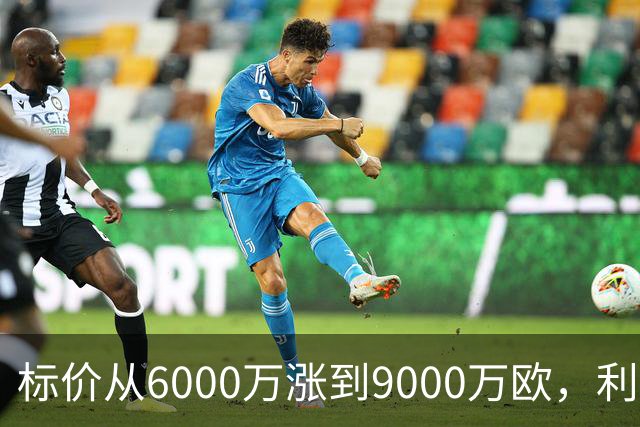 标价从6000万涨到9000万欧，利物浦仍想签科内