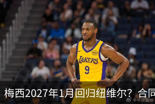 梅西2027年1月回归纽维尔？合同与情怀间的博弈