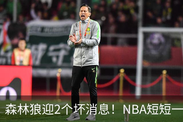 森林狼迎2个坏消息！NBA短短一周10人重伤，雷霆西部最倒霉的球队