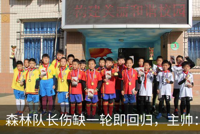 森林队长伤缺一轮即回归，主帅：他不能一个人赢球