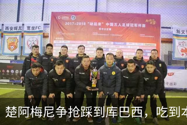 楚阿梅尼争抢踩到库巴西，吃到本场第一张黄牌