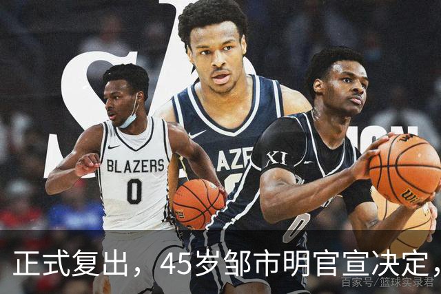 正式复出，45岁邹市明官宣决定，听从妻子建议，出场费或曝光