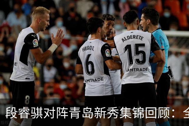 段睿骐对阵青岛新秀集锦回顾：全场得到7分3篮板2抢断