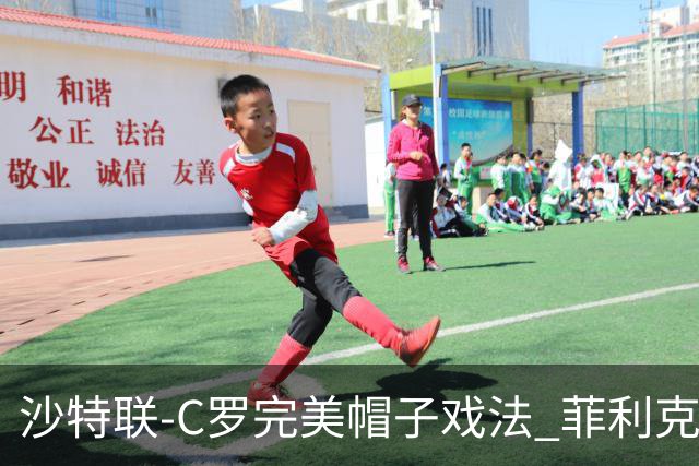 沙特联-C罗完美帽子戏法 菲利克斯助攻大四喜胜利5-3