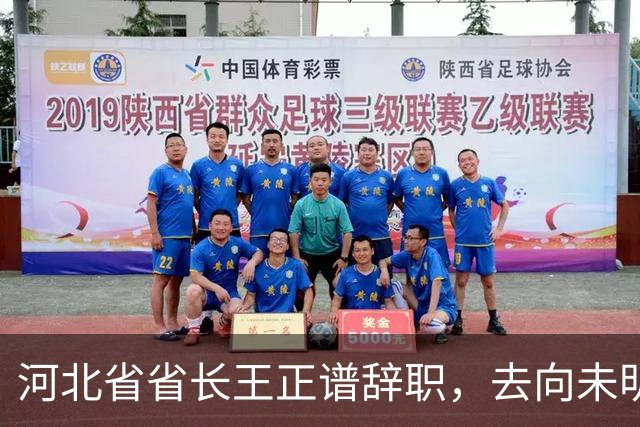 河北省省长王正谱辞职，去向未明