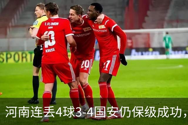 河南连丢4球3-4国安仍保级成功，古斯塔沃2射1传，张稀哲传射