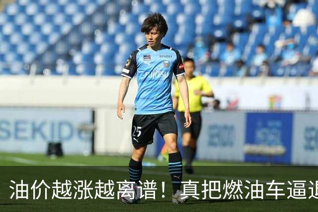 油价越涨越离谱！真把燃油车逼退，天价养路费最后谁买单？