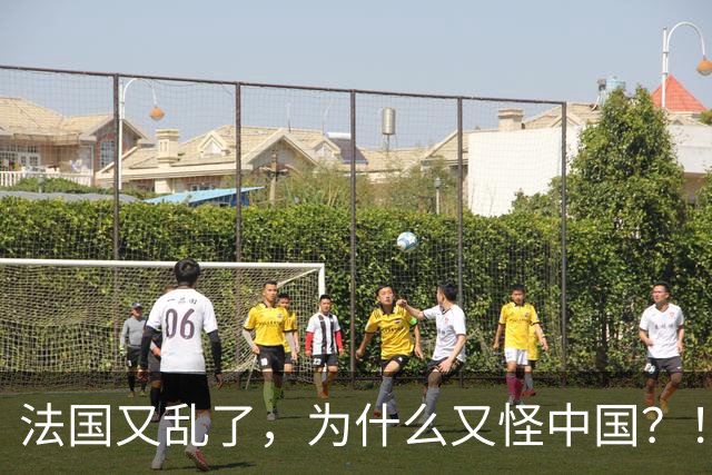 法国又乱了，为什么又怪中国？！