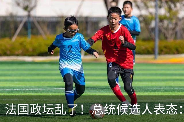 法国政坛乱了！总统候选人表态：台属于中国，拒绝盲目跟从美国