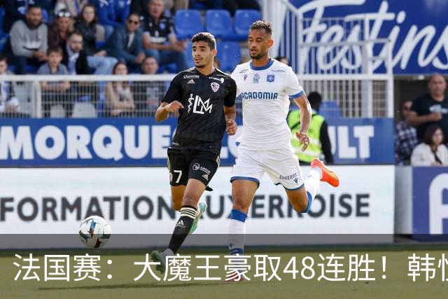 法国赛：大魔王豪取48连胜！韩悦0-2不敌安洗莹，国羽独苗止步八强