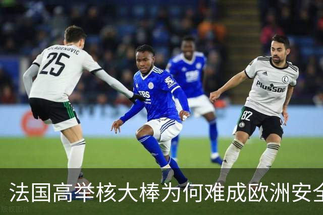 法国高举核大棒为何难成欧洲安全守护者？