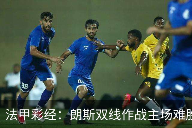法甲彩经：朗斯双线作战主场难胜