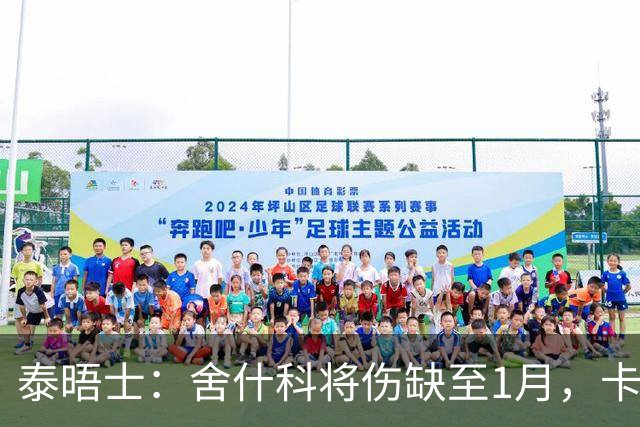 泰晤士：舍什科将伤缺至1月，卡里克能否继续执教取决未来3场比赛