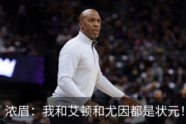 浓眉：我&艾顿&尤因都是状元！迪班萨不必觉得自己必须拯救球队