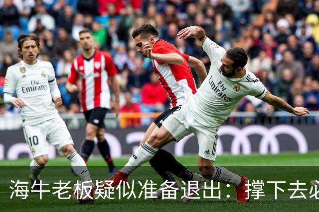 海牛老板疑似准备退出：撑下去必死 我们有没有这能力 会给球迷交代