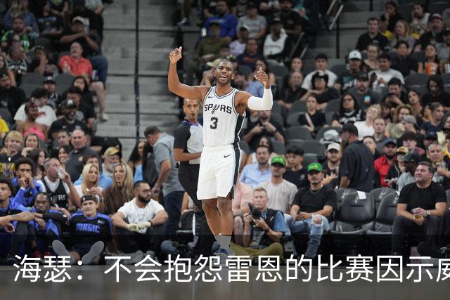 海瑟：不会抱怨雷恩的比赛因示威活动改期，有东西比足球重要