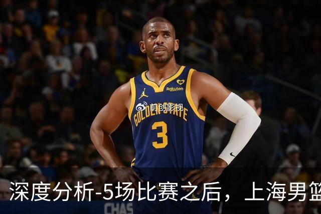 深度分析-5场比赛之后，上海男篮CBA卫冕前景如何？数据不会说谎